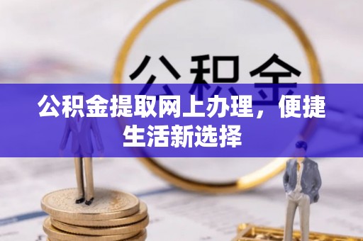 淄博公积金提取网上办理，便捷生活新选择