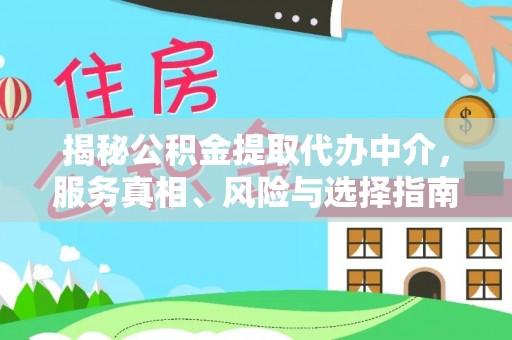 淄博揭秘公积金提取代办中介，服务真相、风险与选择指南