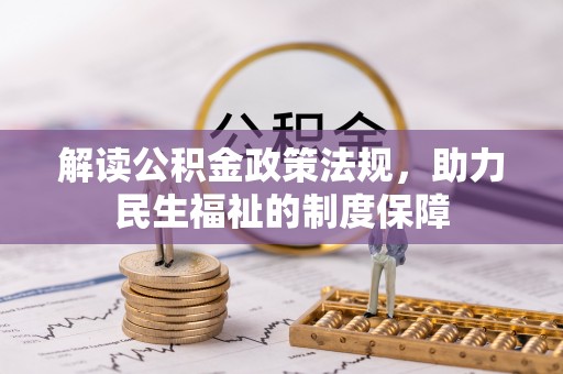 淄博解读公积金政策法规，助力民生福祉的制度保障