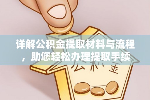 淄博详解公积金提取材料与流程，助您轻松办理提取手续