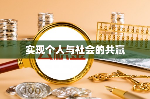 淄博实现个人与社会的共赢
