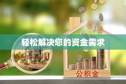 淄博轻松解决您的资金需求