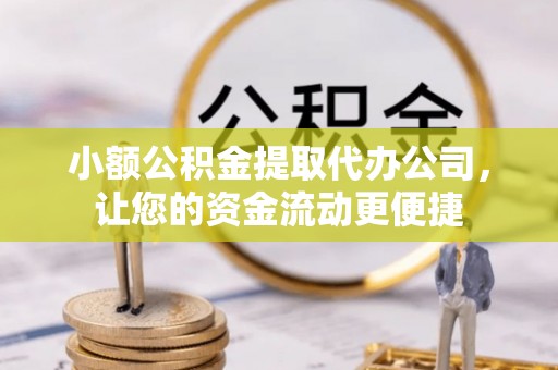 淄博小额公积金提取代办公司，让您的资金流动更便捷