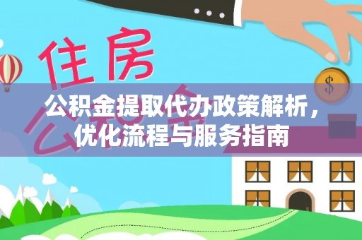 淄博公积金提取代办政策解析，优化流程与服务指南