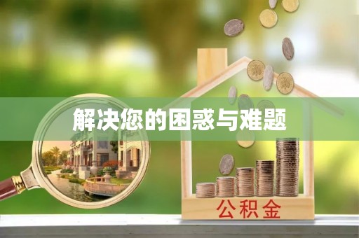 淄博解决您的困惑与难题