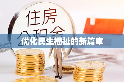 淄博优化民生福祉的新篇章