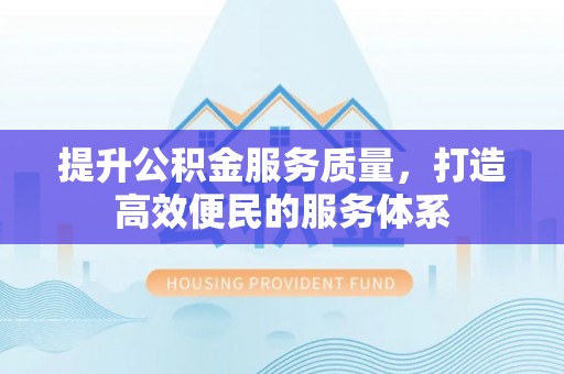 淄博提升公积金服务质量，打造高效便民的服务体系