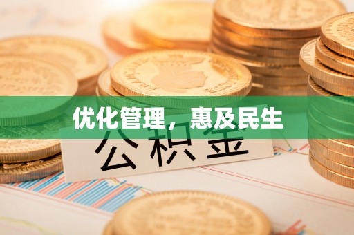 淄博优化管理，惠及民生