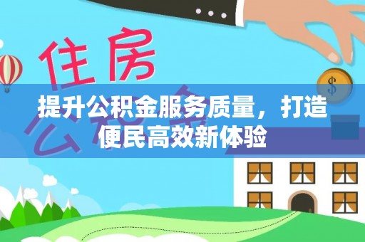 淄博提升公积金服务质量，打造便民高效新体验