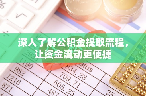 淄博深入了解公积金提取流程，让资金流动更便捷