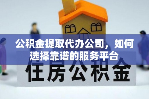 淄博公积金提取代办公司，如何选择靠谱的服务平台