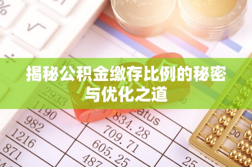 淄博揭秘公积金缴存比例的秘密与优化之道