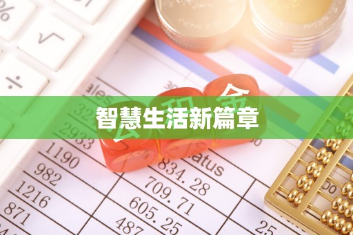 淄博智慧生活新篇章