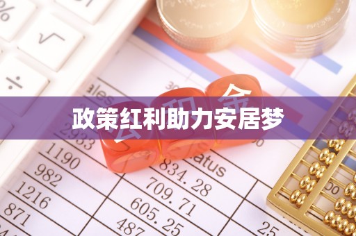 淄博政策红利助力安居梦