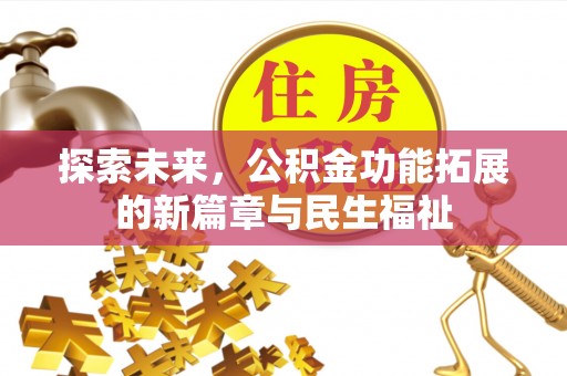 淄博探索未来，公积金功能拓展的新篇章与民生福祉