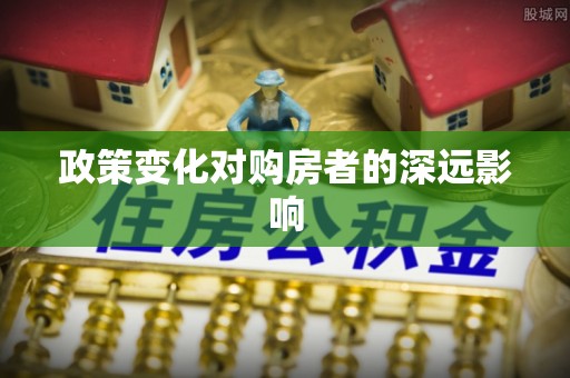 淄博政策变化对购房者的深远影响