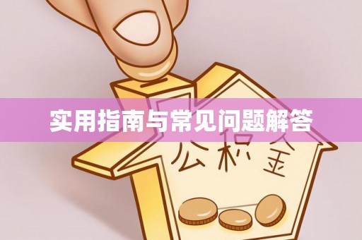 淄博实用指南与常见问题解答