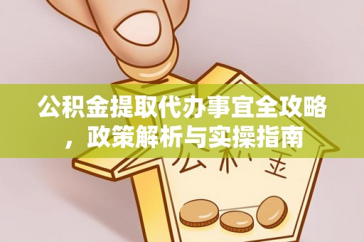 淄博公积金提取代办事宜全攻略，政策解析与实操指南
