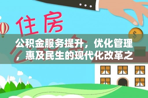 淄博公积金服务提升，优化管理，惠及民生的现代化改革之路