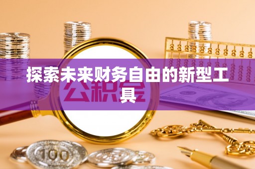 淄博探索未来财务自由的新型工具