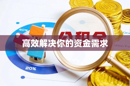 淄博高效解决你的资金需求