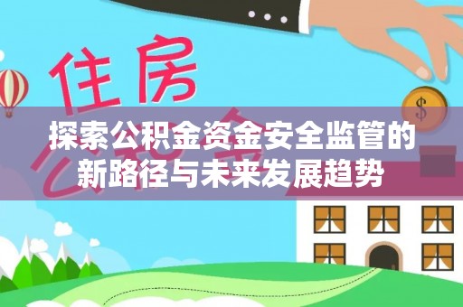 淄博探索公积金资金安全监管的新路径与未来发展趋势