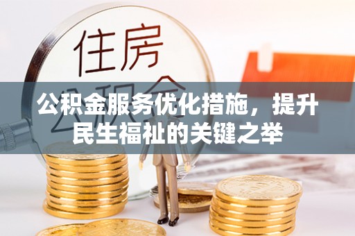淄博公积金服务优化措施，提升民生福祉的关键之举