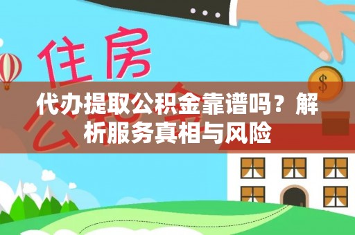 淄博代办提取公积金靠谱吗？解析服务真相与风险