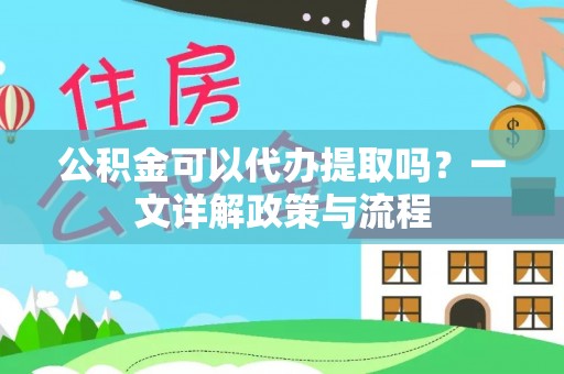 淄博公积金可以代办提取吗？一文详解政策与流程