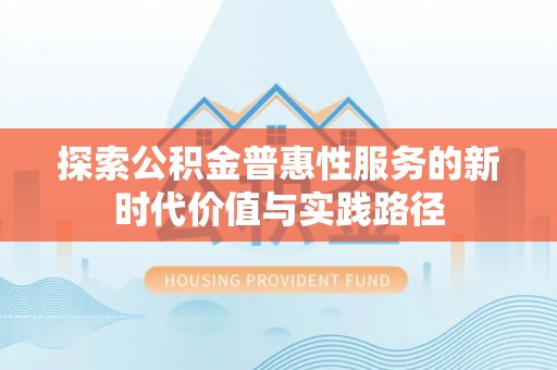 淄博探索公积金普惠性服务的新时代价值与实践路径