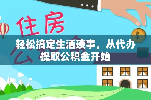 淄博轻松搞定生活琐事，从代办提取公积金开始