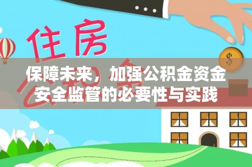 淄博保障未来，加强公积金资金安全监管的必要性与实践