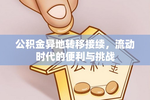 淄博公积金异地转移接续，流动时代的便利与挑战