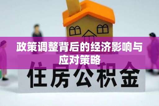 淄博政策调整背后的经济影响与应对策略