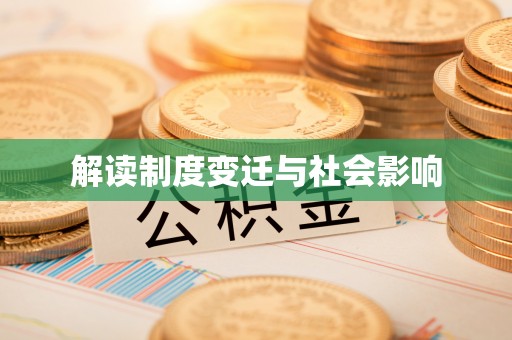 淄博解读制度变迁与社会影响