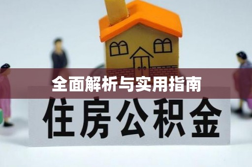 淄博全面解析与实用指南