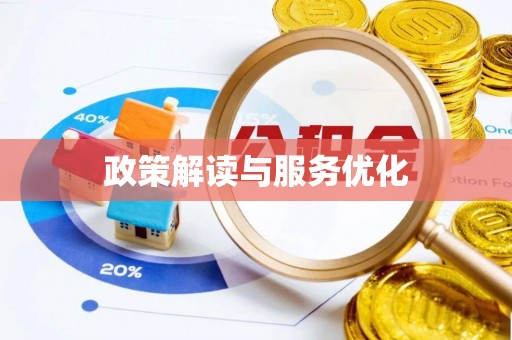 淄博政策解读与服务优化