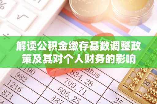 淄博解读公积金缴存基数调整政策及其对个人财务的影响