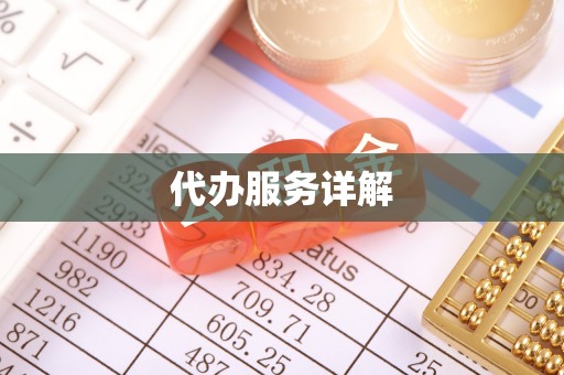淄博代办服务详解