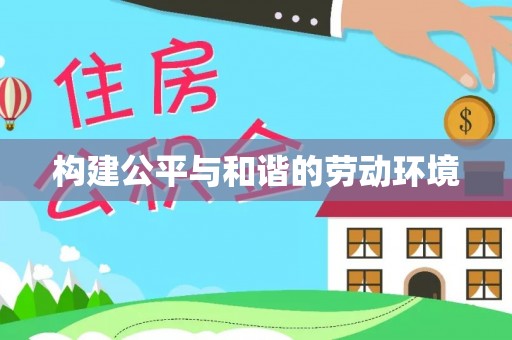 淄博构建公平与和谐的劳动环境