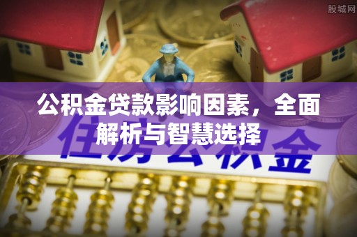 淄博公积金贷款影响因素，全面解析与智慧选择