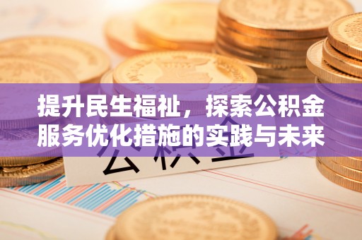 淄博提升民生福祉，探索公积金服务优化措施的实践与未来