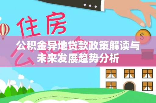 淄博公积金异地贷款政策解读与未来发展趋势分析