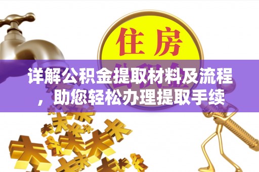 淄博详解公积金提取材料及流程，助您轻松办理提取手续