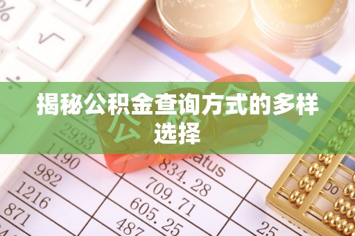 淄博揭秘公积金查询方式的多样选择