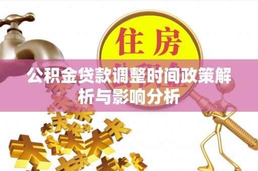 淄博公积金贷款调整时间政策解析与影响分析