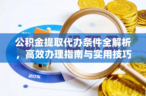 淄博公积金提取代办条件全解析，高效办理指南与实用技巧