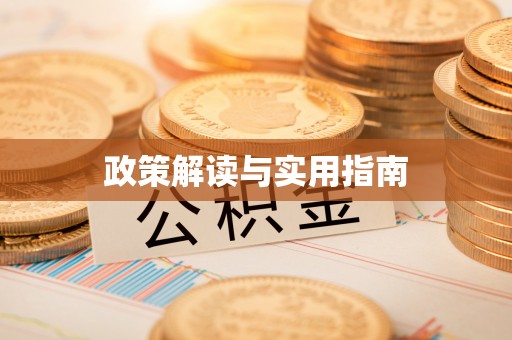 淄博政策解读与实用指南