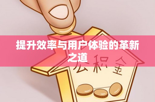 淄博提升效率与用户体验的革新之道