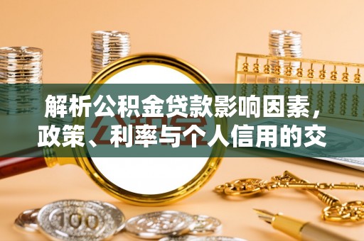 淄博解析公积金贷款影响因素，政策、利率与个人信用的交织作用